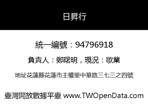日昇行
