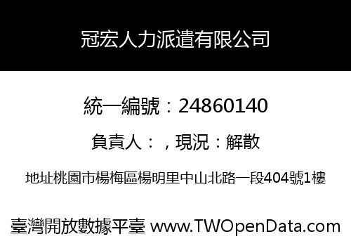 冠宏人力派遣有限公司