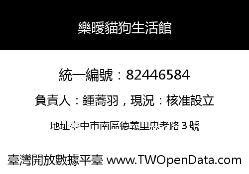 樂曖貓狗生活館