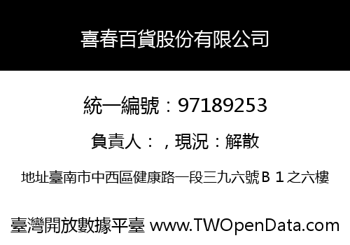 喜春百貨股份有限公司