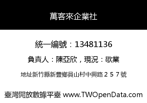 萬客來企業社