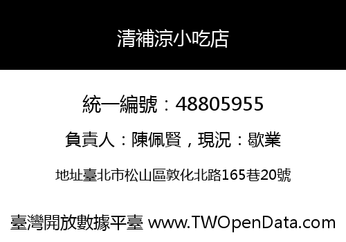 清補涼小吃店