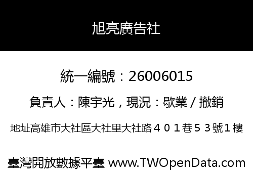 旭亮廣告社