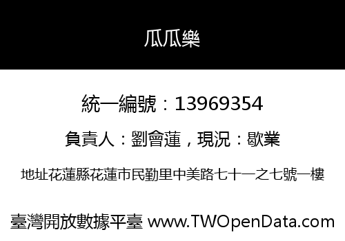 瓜瓜樂