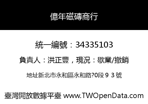 億年磁磚商行
