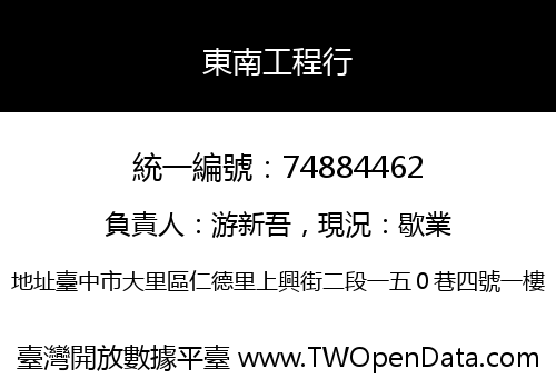 東南工程行