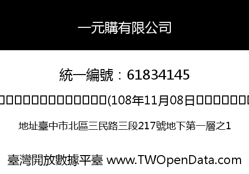 一元購有限公司
