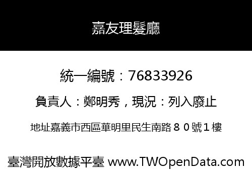 嘉友理髮廳