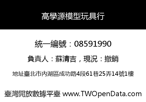 高學源模型玩具行