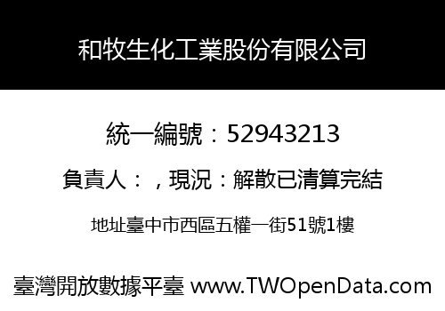 和牧生化工業股份有限公司