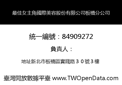 最佳女主角國際美容股份有限公司板橋分公司