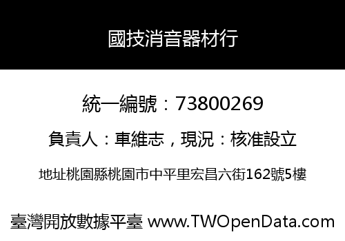 國技消音器材行