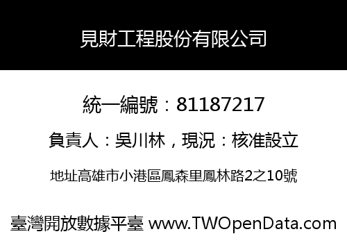 見財工程股份有限公司
