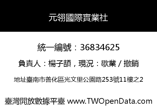 元翎國際實業社