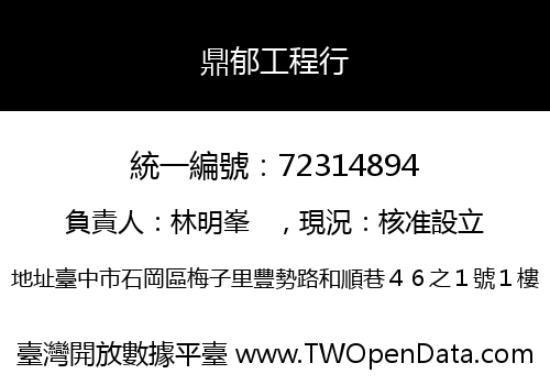 鼎郁工程行