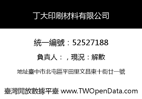 丁大印刷材料有限公司