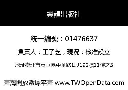 樂韻出版社