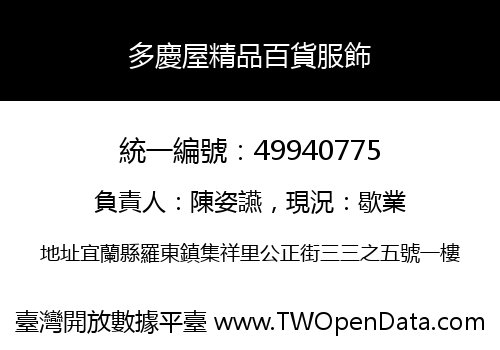 多慶屋精品百貨服飾