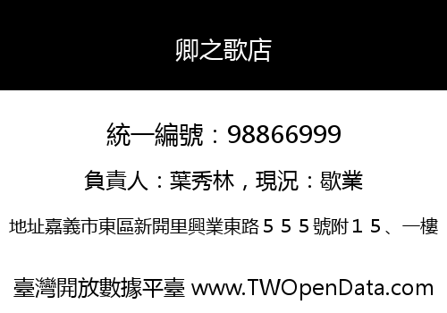 卿之歌店