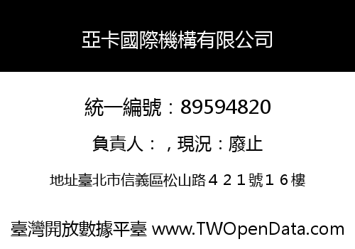 亞卡國際機構有限公司