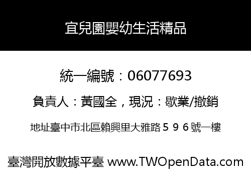 宜兒園嬰幼生活精品