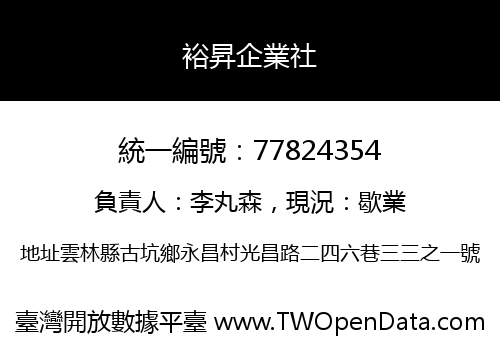 裕昇企業社