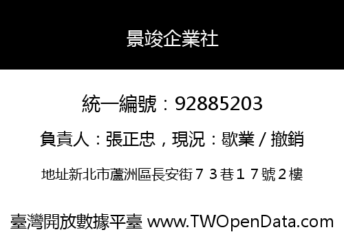景竣企業社