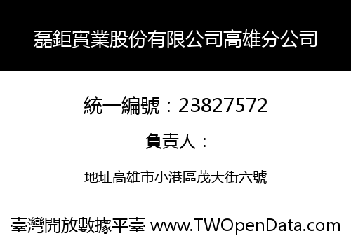 磊鉅實業股份有限公司高雄分公司