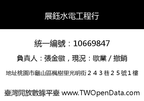 展鈺水電工程行