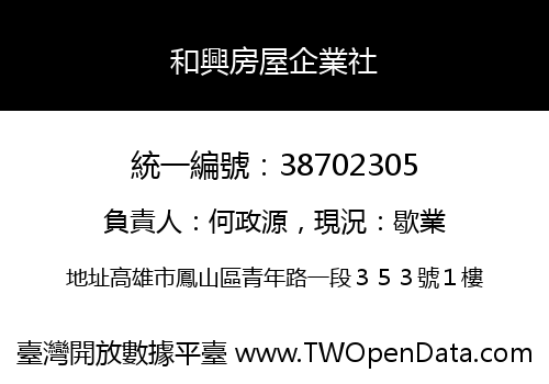 和興房屋企業社