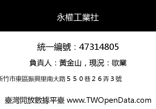 永權工業社