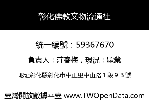 彰化佛教文物流通社