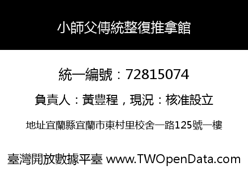 小師父傳統整復推拿館