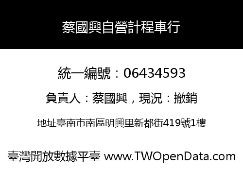 蔡國興自營計程車行