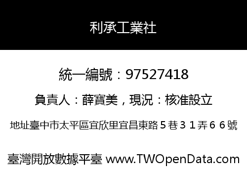 利承工業社