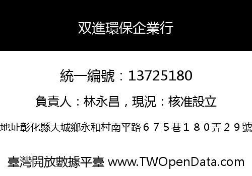 双進環保企業行