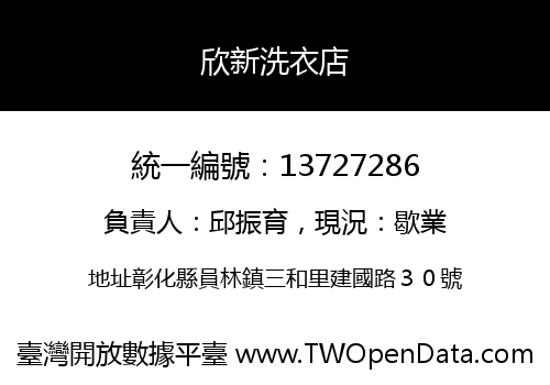 欣新洗衣店