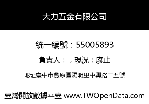 大力五金有限公司