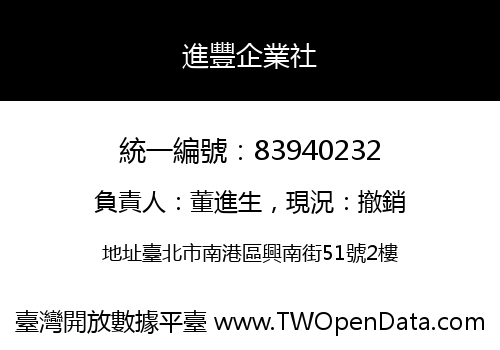 進豐企業社