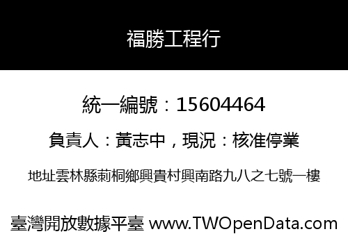 福勝工程行