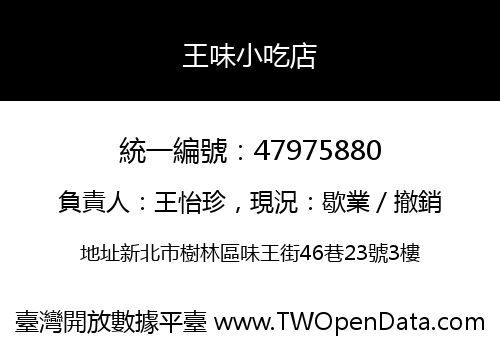 王味小吃店