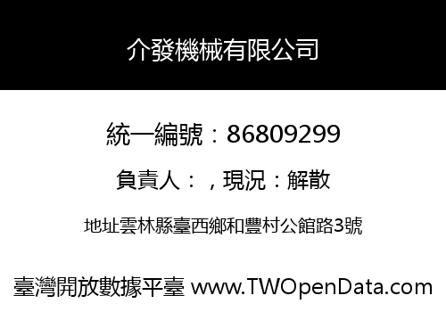 介發機械有限公司