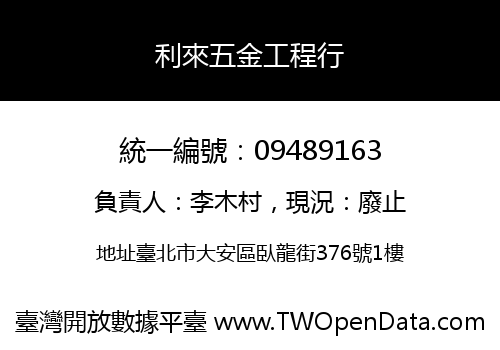 利來五金工程行