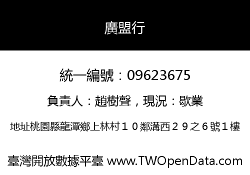 廣盟行