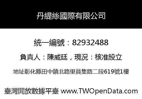 丹緹絲國際有限公司