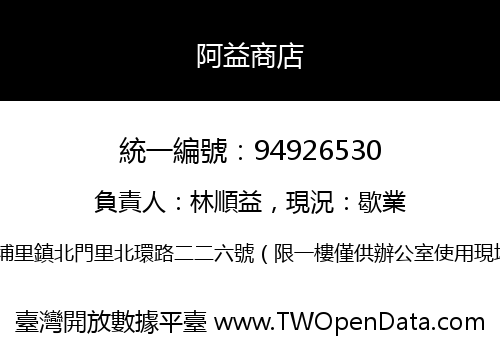 阿益商店