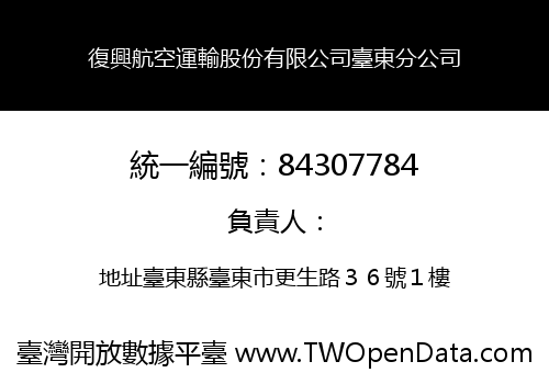復興航空運輸股份有限公司臺東分公司