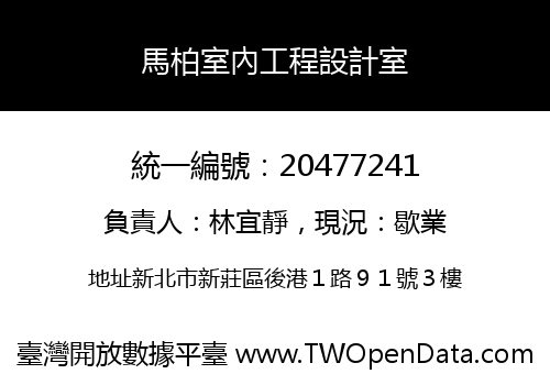 馬柏室內工程設計室