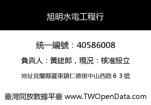 旭明水電工程行