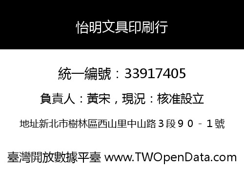 怡明文具印刷行